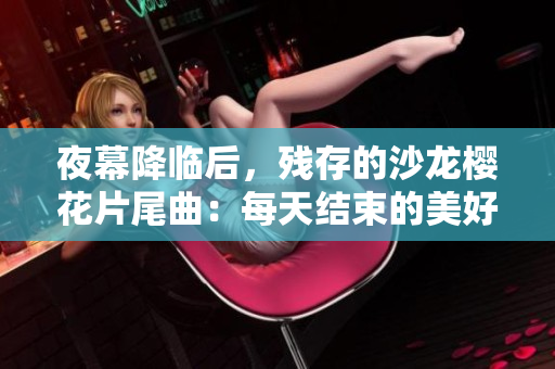 夜幕降临后，残存的沙龙樱花片尾曲：每天结束的美好瞬间