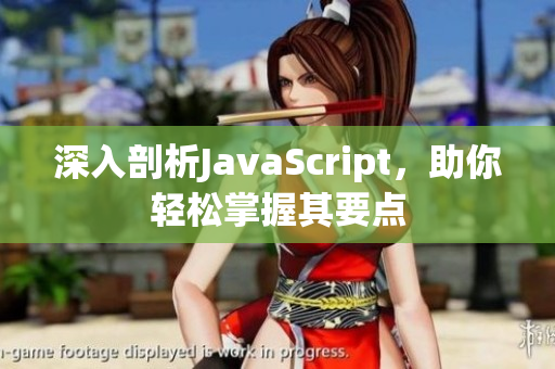 深入剖析JavaScript，助你轻松掌握其要点