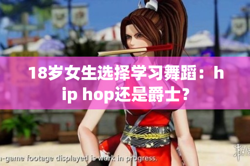 18岁女生选择学习舞蹈：hip hop还是爵士？