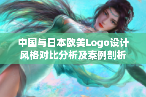 中国与日本欧美Logo设计风格对比分析及案例剖析
