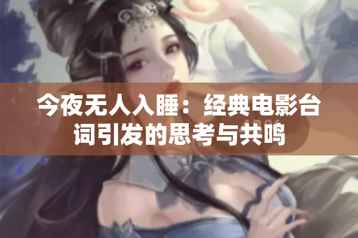 今夜无人入睡：经典电影台词引发的思考与共鸣