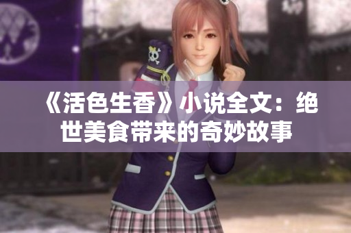 《活色生香》小说全文：绝世美食带来的奇妙故事