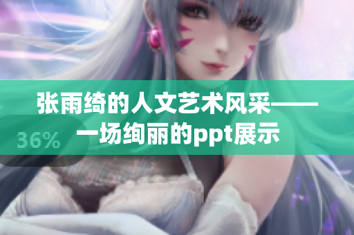 张雨绮的人文艺术风采——一场绚丽的ppt展示