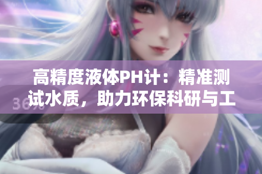 高精度液体PH计：精准测试水质，助力环保科研与工业应用