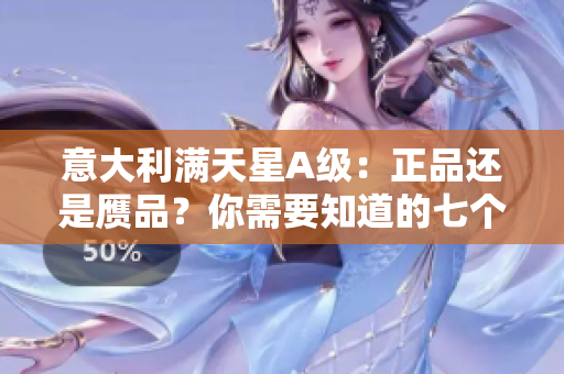 意大利满天星A级：正品还是赝品？你需要知道的七个真相