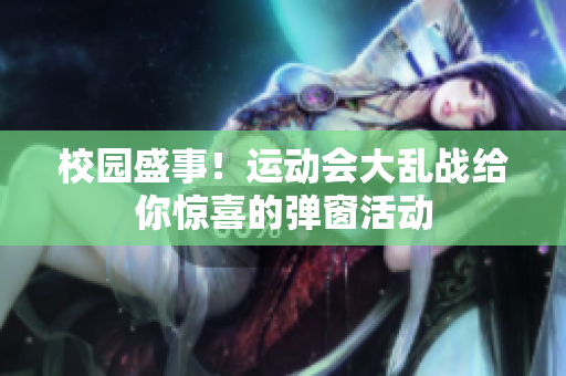 校园盛事！运动会大乱战给你惊喜的弹窗活动