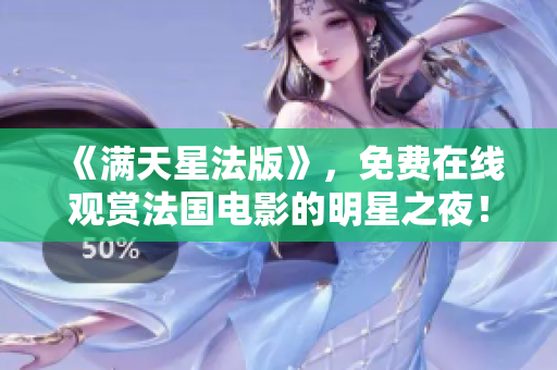 《满天星法版》，免费在线观赏法国电影的明星之夜！