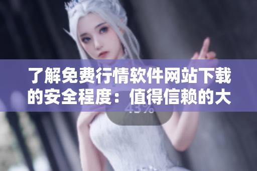 了解免费行情软件网站下载的安全程度：值得信赖的大全推荐