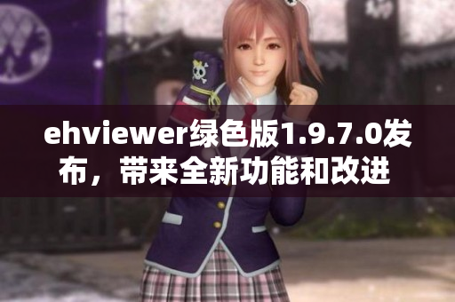 ehviewer绿色版1.9.7.0发布，带来全新功能和改进 