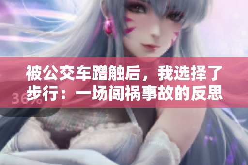 被公交车蹭触后，我选择了步行：一场闯祸事故的反思