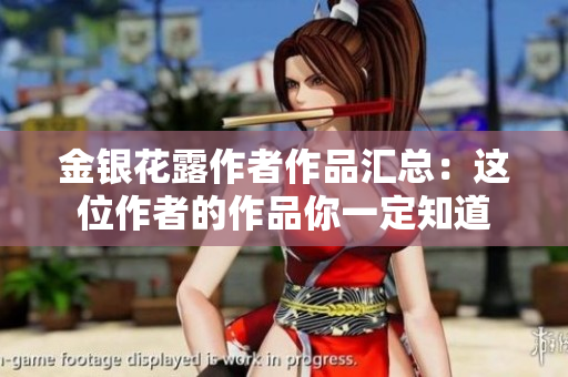 金银花露作者作品汇总：这位作者的作品你一定知道