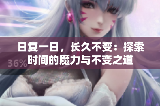日复一日，长久不变：探索时间的魔力与不变之道
