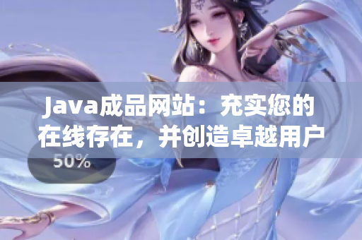 Java成品网站：充实您的在线存在，并创造卓越用户体验