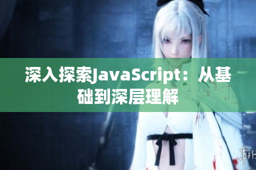 深入探索JavaScript：从基础到深层理解