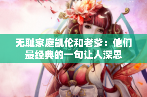 无耻家庭凯伦和老爹：他们最经典的一句让人深思