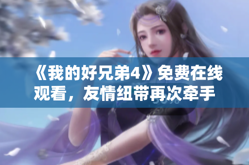 《我的好兄弟4》免费在线观看，友情纽带再次牵手
