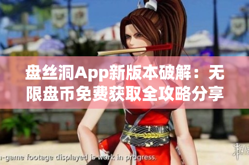 盘丝洞App新版本破解：无限盘币免费获取全攻略分享