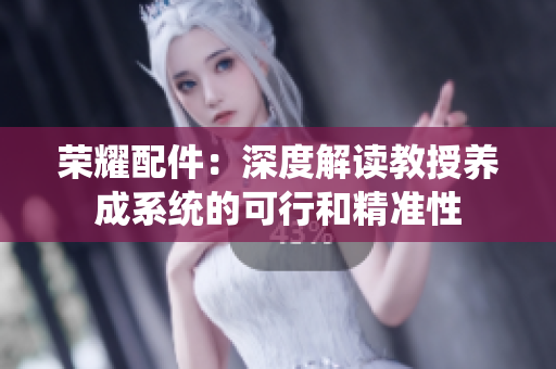 荣耀配件：深度解读教授养成系统的可行和精准性