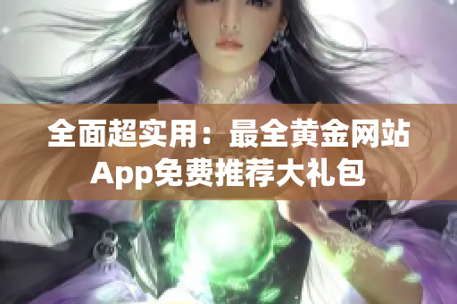 全面超实用：最全黄金网站App免费推荐大礼包