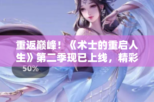 重返巅峰！《术士的重启人生》第二季现已上线，精彩可期！