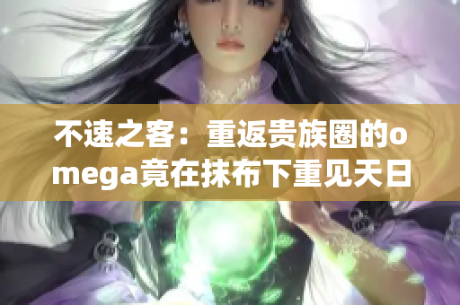 不速之客：重返贵族圈的omega竟在抹布下重见天日