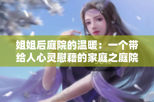 姐姐后庭院的温暖：一个带给人心灵慰藉的家庭之庭院