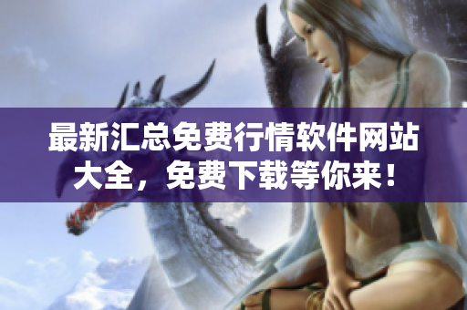最新汇总免费行情软件网站大全，免费下载等你来！