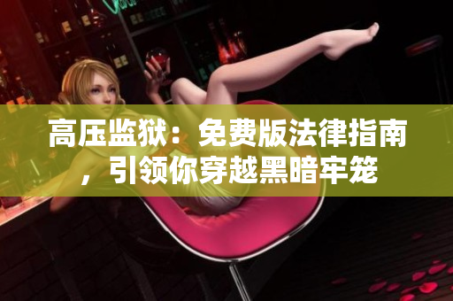 高压监狱：免费版法律指南，引领你穿越黑暗牢笼