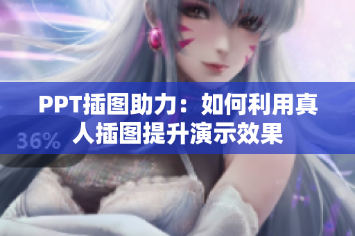 PPT插图助力：如何利用真人插图提升演示效果