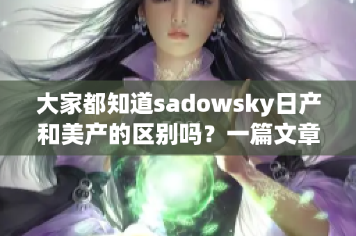 大家都知道sadowsky日产和美产的区别吗？一篇文章告诉你！