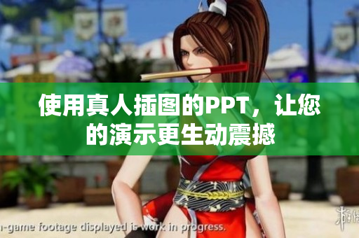 使用真人插图的PPT，让您的演示更生动震撼
