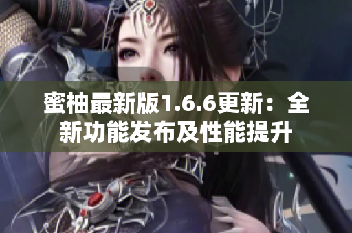 蜜柚最新版1.6.6更新：全新功能发布及性能提升