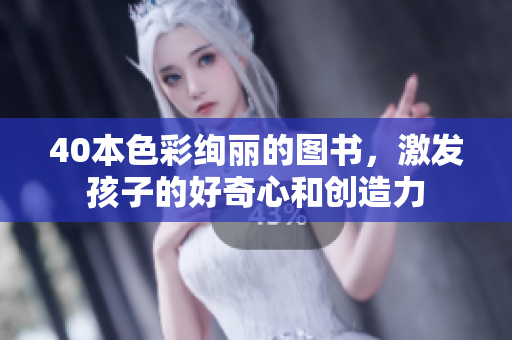40本色彩绚丽的图书，激发孩子的好奇心和创造力