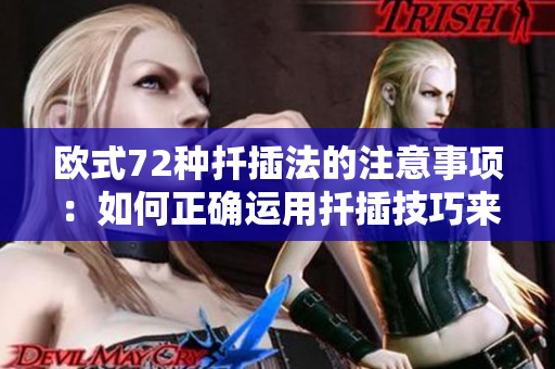 欧式72种扦插法的注意事项：如何正确运用扦插技巧来培育植物