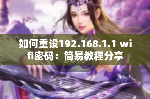 如何重设192.168.1.1 wifi密码：简易教程分享
