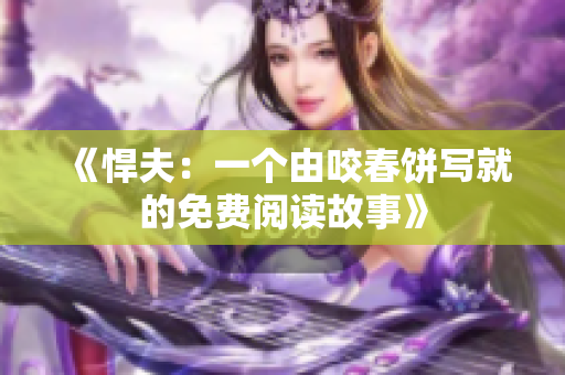 《悍夫：一个由咬春饼写就的免费阅读故事》