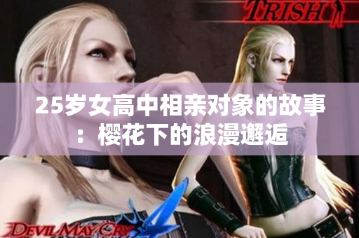 25岁女高中相亲对象的故事：樱花下的浪漫邂逅