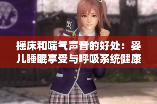 摇床和喘气声音的好处：婴儿睡眠享受与呼吸系统健康