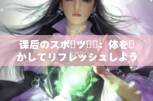课后のスポーツ倉庫：体を動かしてリフレッシュしよう