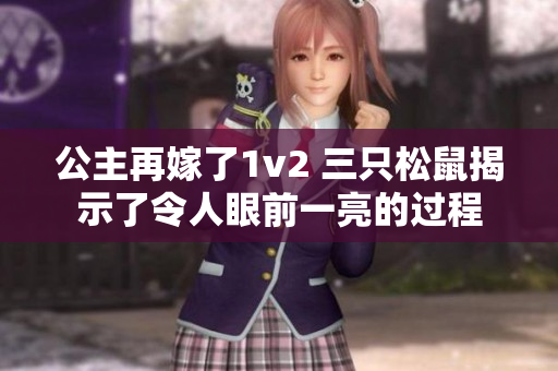 公主再嫁了1v2 三只松鼠揭示了令人眼前一亮的过程