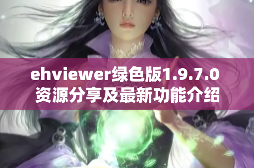 ehviewer绿色版1.9.7.0 资源分享及最新功能介绍