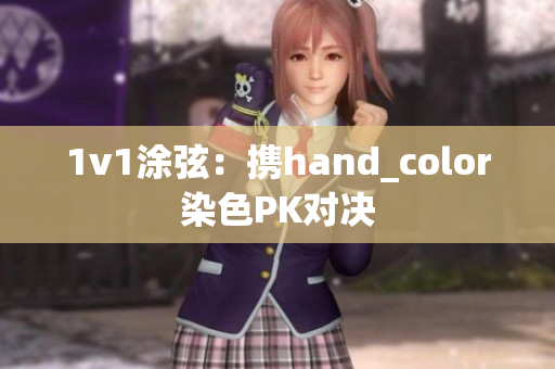 1v1涂弦：携hand_color染色PK对决