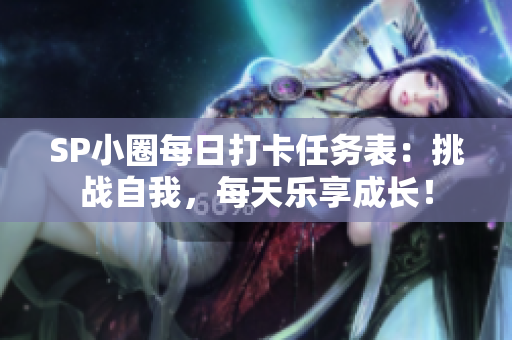 SP小圈每日打卡任务表：挑战自我，每天乐享成长！
