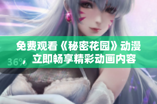 免费观看《秘密花园》动漫，立即畅享精彩动画内容