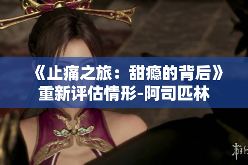 《止痛之旅：甜瘾的背后》重新评估情形-阿司匹林