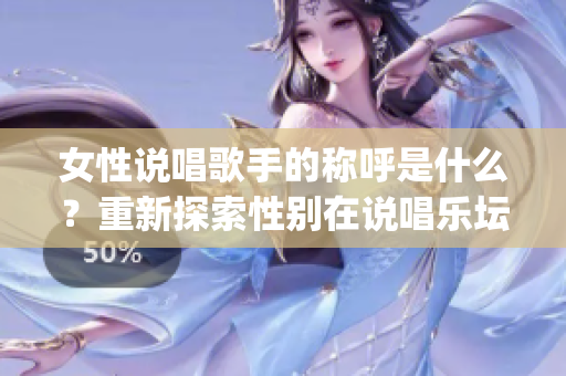 女性说唱歌手的称呼是什么？重新探索性别在说唱乐坛的定位(1)