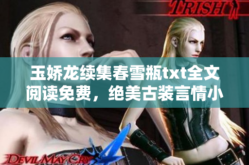 玉娇龙续集春雪瓶txt全文阅读免费，绝美古装言情小说引人入胜