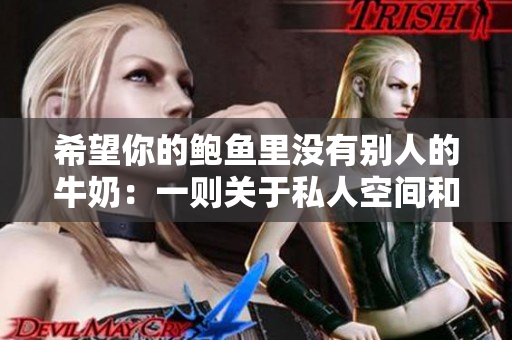 希望你的鲍鱼里没有别人的牛奶：一则关于私人空间和尊重的故事