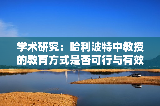 学术研究：哈利波特中教授的教育方式是否可行与有效