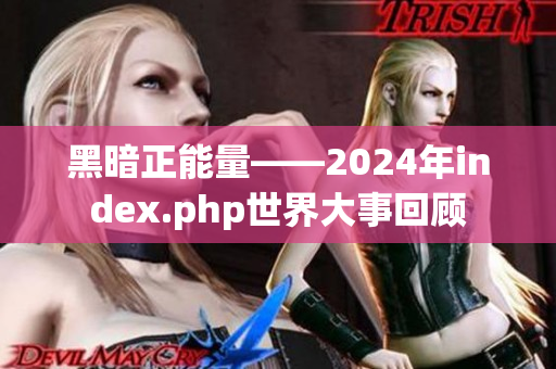 黑暗正能量——2024年index.php世界大事回顾